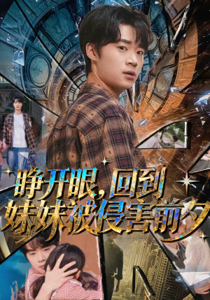 睁开眼，回到妹妹被侵害前夕（82集）短剧完整版免费观看