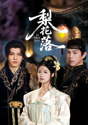 梨花落（60集）短剧在哪个平台