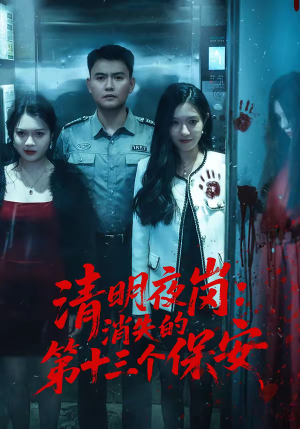 清明夜岗：消失的第十三个保安（45集）短剧合集彩蛋完整版
