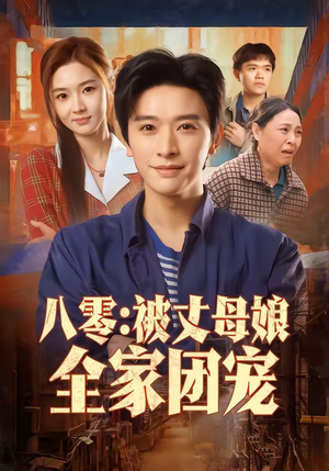 八零：被丈母娘全家团宠（70集）超级好看的短剧