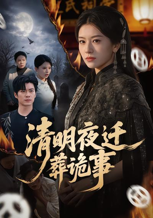 清明夜迁葬诡事（71集）爆款热播短剧抢先看