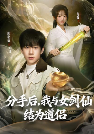 分手后，我与女剑仙结为道侣（80集）终于可以免费观看短剧了