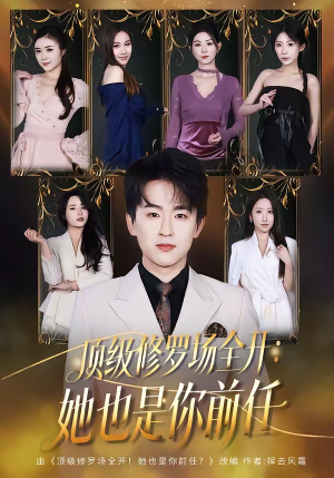 顶级修罗场全开：她也是你前任（80集）经典老剧短剧免费看