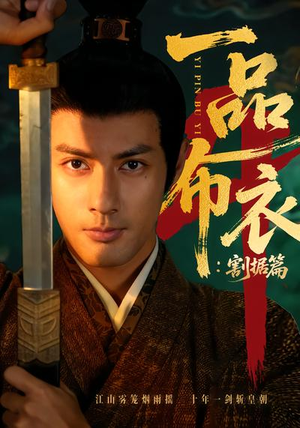 一品布衣4：割据篇（70集）最新短剧热门推荐
