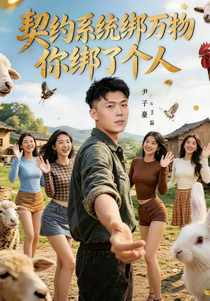 契约系统绑万物你绑了个人（82集）热播短剧推荐点击抢先观看