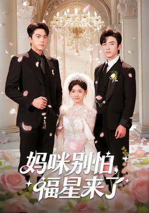 妈咪别怕，福星来了（57集）短剧全集大结局