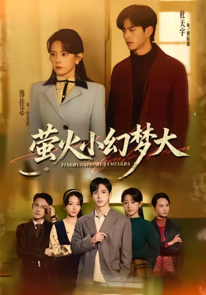 萤火小幻梦大（70集）短剧合集导演剪辑版