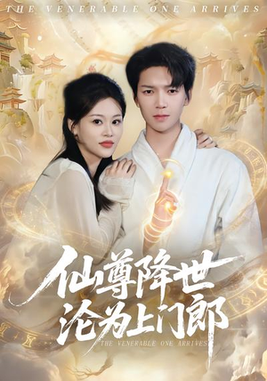 仙尊降世沦为上门郎（81集）短剧全集免费在线看