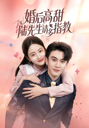 婚后高甜：陆先生请多指教（60集）短剧免费在线看全集