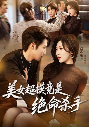 美女超模竟是绝命杀手（60集）短剧推荐下集更精彩