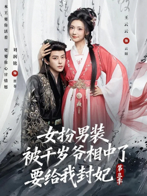 女扮男装被千岁爷相中了要给我封妃第三季（66集）从开头一口气看到短剧大结局