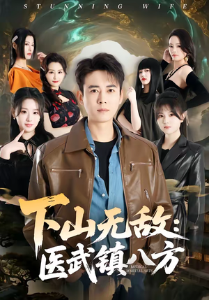 下山无敌：医武镇八方（80集）全集免费观看西瓜短剧