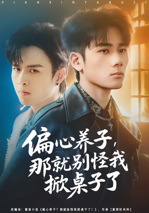 偏心养子，那就别怪我掀桌子了（80集）热门短剧好看又上头