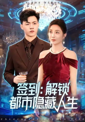 签到：解锁都市隐藏人生（83集）海量热门短剧免费看