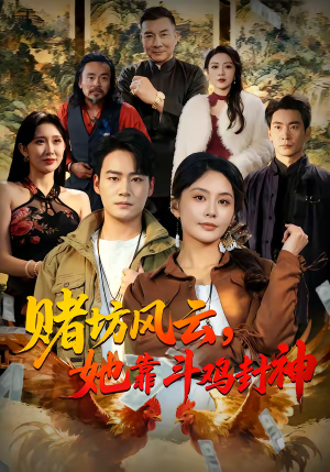 赌坊风云她靠斗鸡封神（60集）最新短剧全集完整版