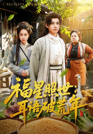福星照世：耳语破荒年（93集）热门短剧推荐每晚准时更新