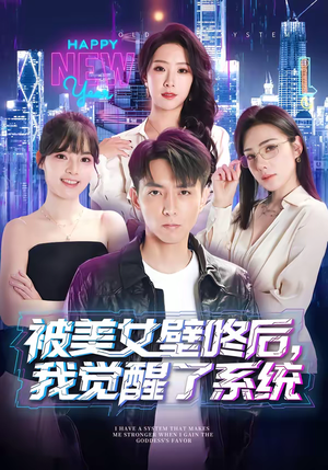 被美女壁咚后，我觉醒了系统（71集）热门短剧一网打尽