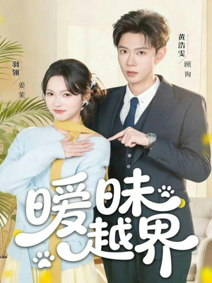 暧昧越界（74集）短剧太好看了吧