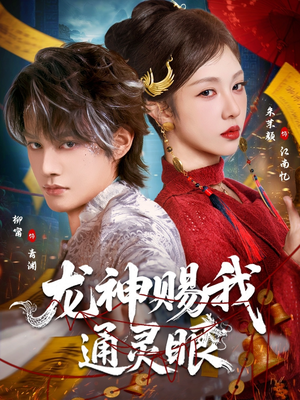 龙神赐我通灵眼（75集）一口气免费看全集短剧