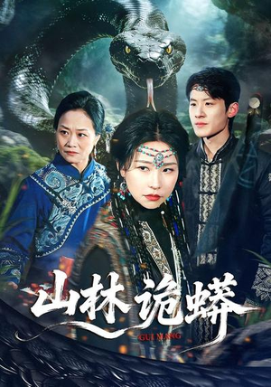 山林诡蟒（69集）全部免费看短剧网站