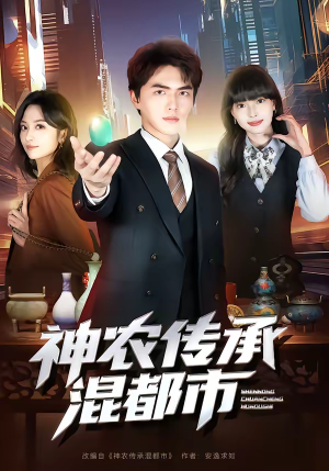 神农传承混都市（90集）短剧终极大放送合集