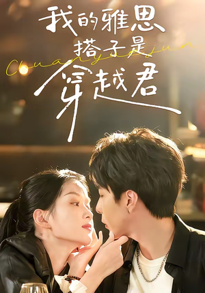 我的雅思搭子是穿越君（30集）火爆短剧推荐抢先看全集