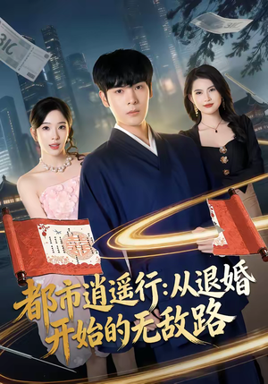 都市逍遥行：从退婚开始的无敌路（81集）零成本看完的短剧集合