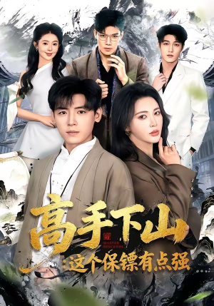 高手下山：这个保镖有点强（72集）每天热门短剧推荐