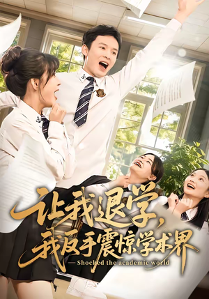 让我退学，我反手震惊学术界（69集）好看短剧每天更新