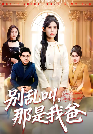 别乱叫，那是我爸（42集）高分推荐短剧免费看