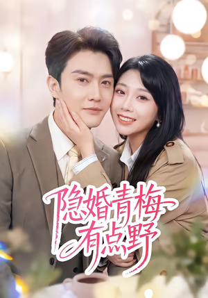 隐婚青梅有点野（50集）免费短剧看全集