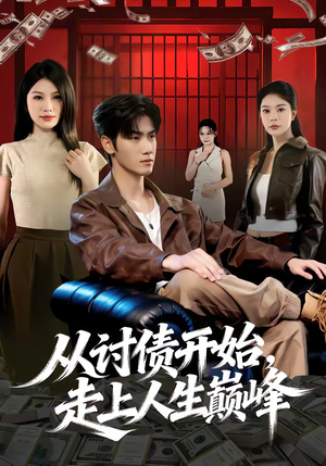 从讨债开始，走上人生巅峰（83集）爆款热播短剧抢先看
