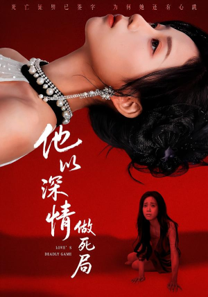 他以深情做死局（53集）男女都爱看的短剧