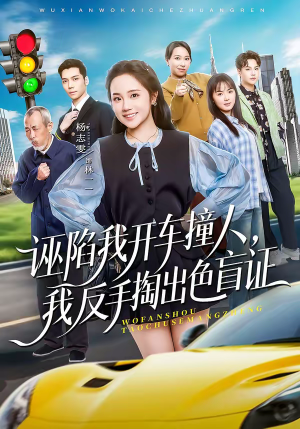 诬陷我开车撞人，我反手掏出色盲证（70集）热门短剧持续更新