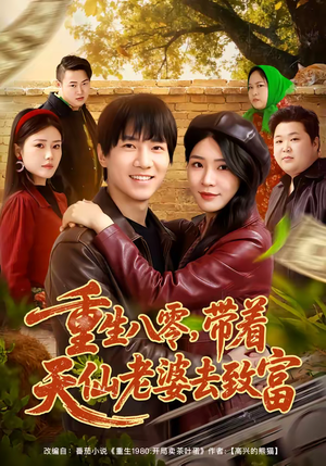 重生八零，带着天仙老婆去致富（80集）最新的短剧太好看了