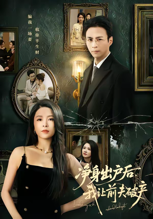 净身出户后，我让前夫破产（52集）红果短剧免费看剧