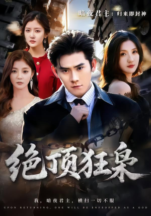 绝顶狂枭（74集）短剧大结局连更全集