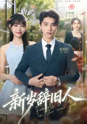 新岁辞旧人（76集）一口气看完全集的短剧推荐