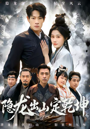 隐龙出山定乾坤（60集）红果免费短剧免费看全集