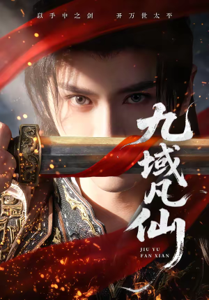 九域凡仙（76集）推荐短剧一口气要看完