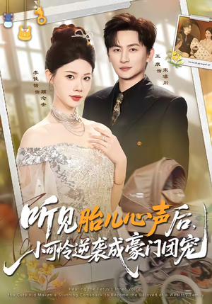 听见胎儿心声后，小可怜逆袭成豪门团宠（70集）零成本看完的短剧集合