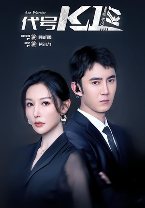 代号K1（43集）免费的短剧资源大全