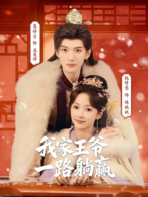 我家王爷一路躺赢（76集）短剧追到爽热门短剧抢先看