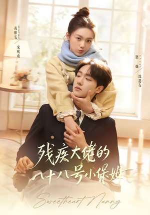 残疾大佬的八十八号小保姆（68集）热播短剧抢先看大结局