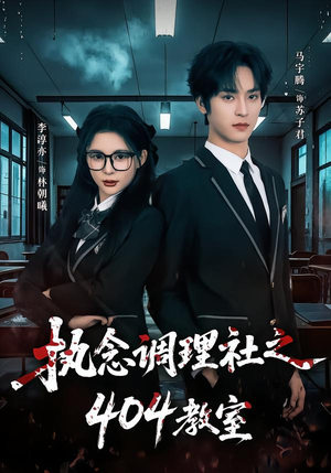 执念调理社之404教室（42集）免费的短剧资源大全推荐