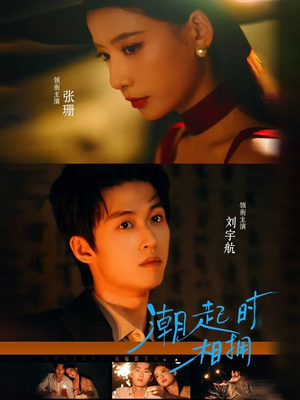 潮起时相拥（73集）免费看热门短剧推荐