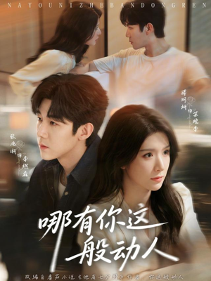 哪有你这般动人（70集）短剧太好看了精彩推荐