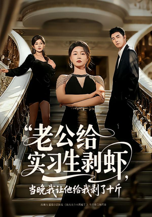 老公给实习生剥虾，当晚我让他给我剥了十斤（60集）热门短剧免费观看