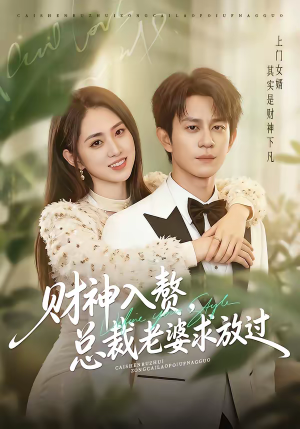 财神入赘，总裁老婆求放过（60集）短剧来袭好看又上头的剧