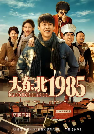 大东北1985（84集）免费短剧完整版在线观看